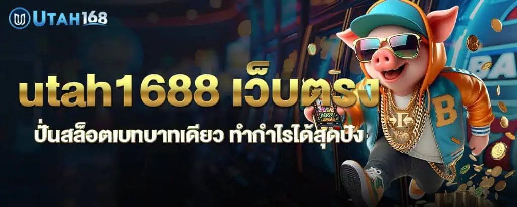 utah1688 เว็บตรง ปั่นสล็อตเบทบาทเดียว ทำกำไรได้สุดปัง